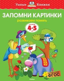 Запомни картинки (4-5 лет) #1