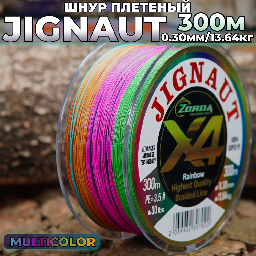 плетенка для рыбалки Zorda JIGNAUT RAINBOW 300м 0.30 на рыбалку #1