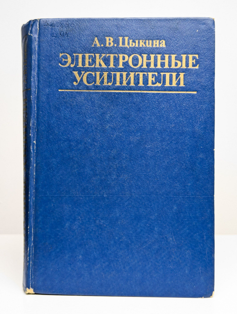 Электронные усилители (Арт. 0181848) | Цыкина Анна Васильевна - купить ...