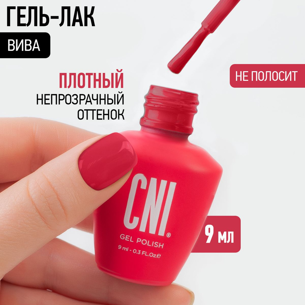 CNI Гель лак для ногтей для маникюра и педикюра Вива, 9 мл #1