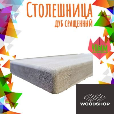 WOODSHOP Столешница,Массив дуба,500х1250х40мм #1