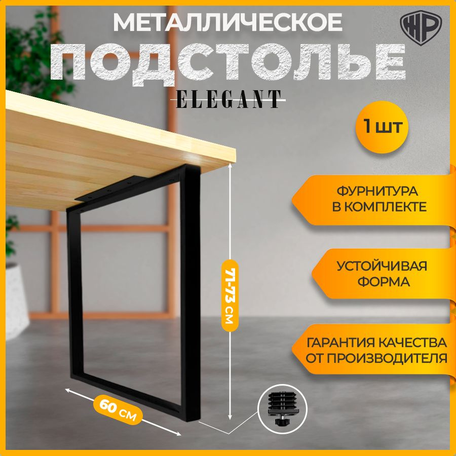 Подстолье из металла в стиле Лофт 71х60 см ELEGANT Черные Ножки для стола мебельные регулируемые опора #1