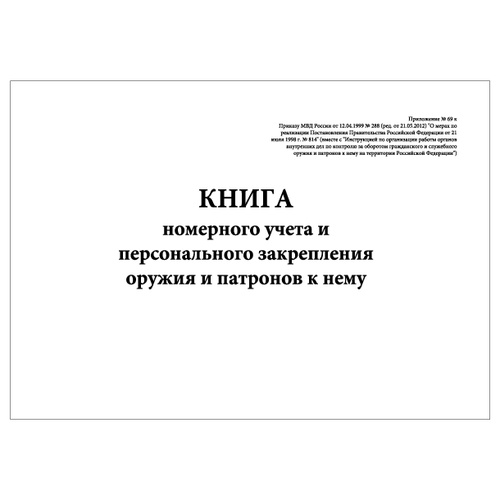 Отзывы на Комплект (1 шт.), Книга номерного учета и персонального ...