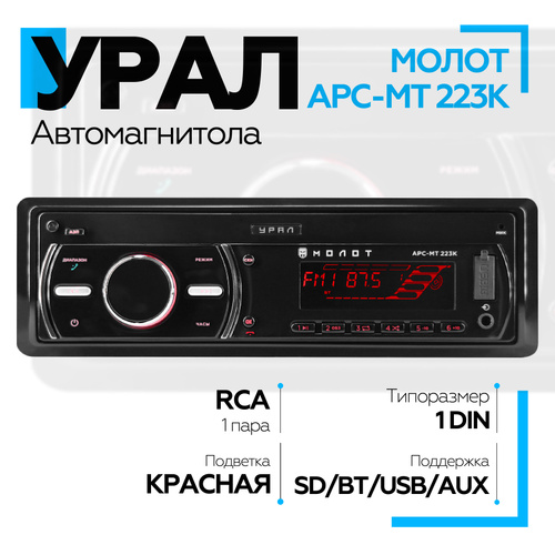 23 отзыва на Автомагнитола УРАЛ (URAL) МОЛОТ АРС-МТ 223К (USB, SD/MMC ...