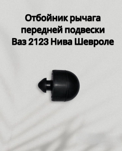 55 отзывов на Отбойник рычага передней подвески ВАЗ 2123 Нива Шевроле ...