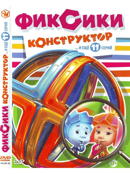 Фиксики. Фикситека: Конструктор. Мультфильм на DVD - купить с доставкой ...
