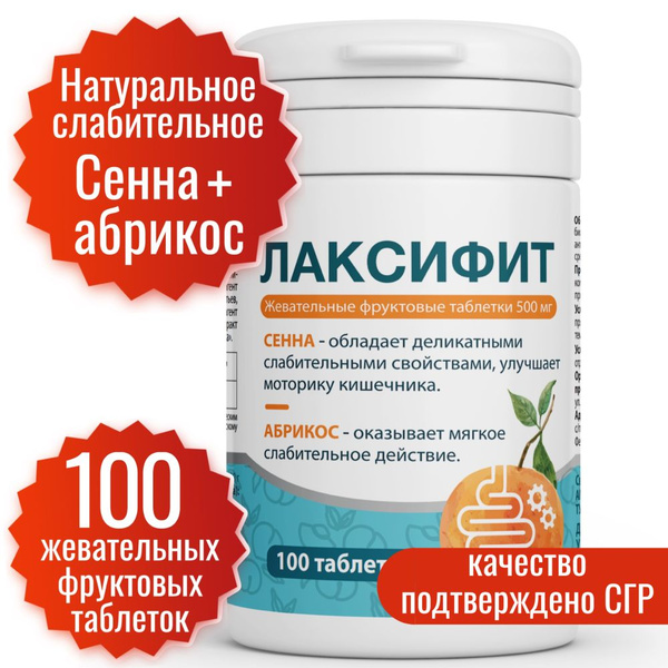Комплекс сенны и абрикоса 100 таблеток 500 мг. Слабительное средство ...