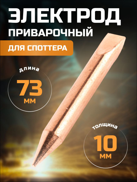 Электрод для точечной сварки для споттера - купить с доставкой по ...