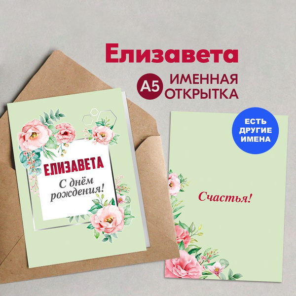Открытка именная А5, С днём рождения! Счастья!, Елизавета. Подарок ...