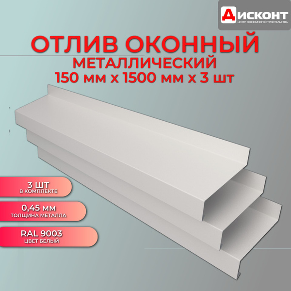 Отлив оконный металлический, ширина полки 150 мм / отлив для окна ...