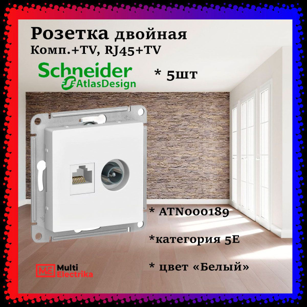 Розетка Systeme Electric (Schneider Electric) AtlasDesign двойная TV ...