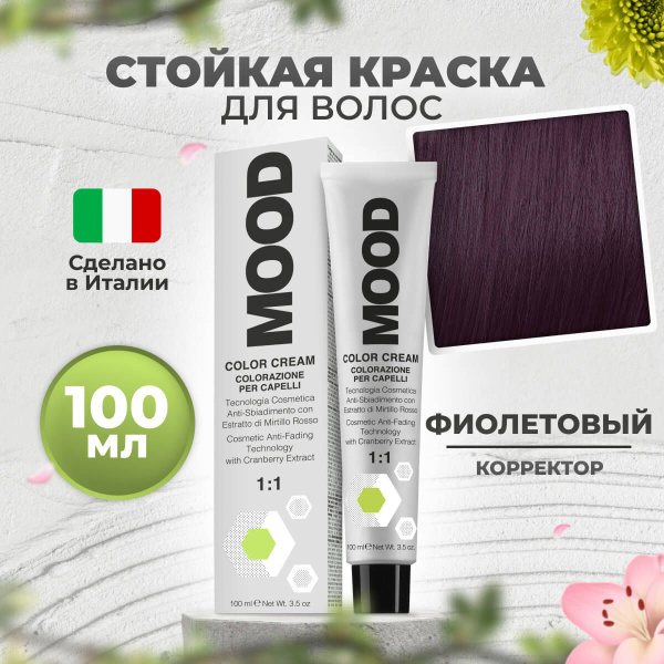Mood Краска корректор для волос профессиональная фиолетовый, 100 мл ...