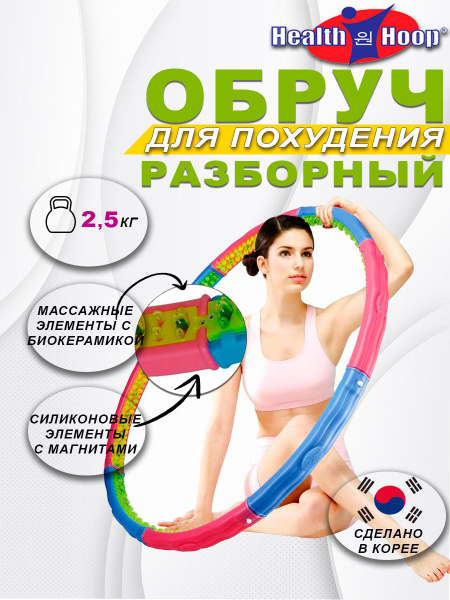 Обруч для похудения HealthHoop VITA 2,5 кг хулахуп массажный купить на ...