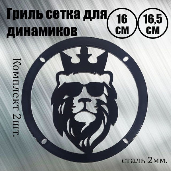 Сетка защитная для автоакустики 16.5 см (6.5 дюйм.), 200 Вт - купить с ...