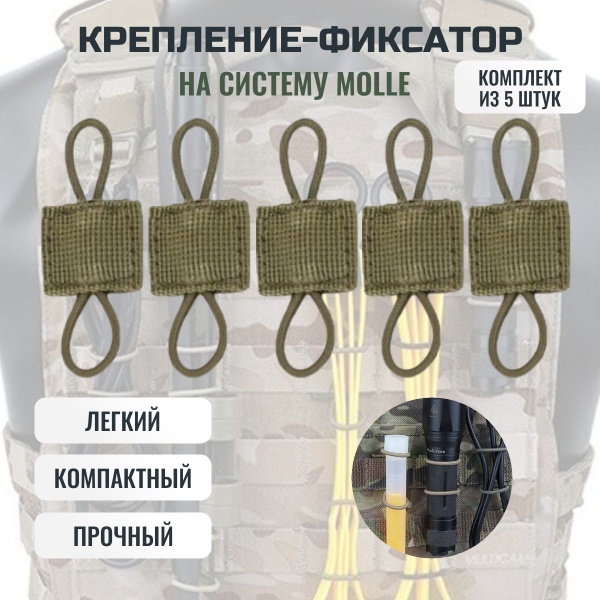 Крепления тактические для рюкзака Молле 5 шт / зеленый купить на OZON ...