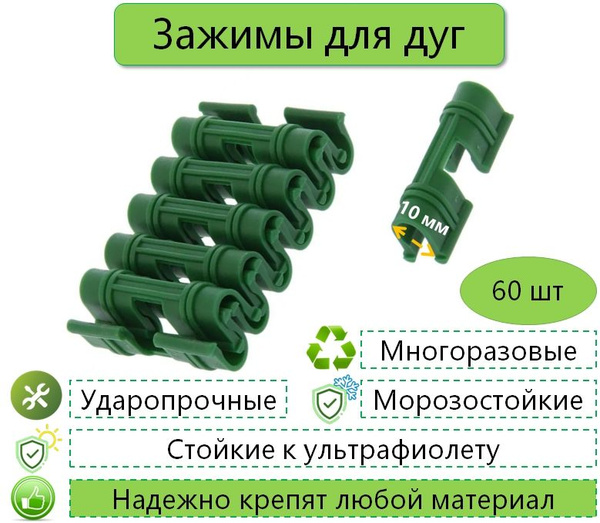 Клипса для парника, Пластик, 60 шт - купить по доступным ценам в ...