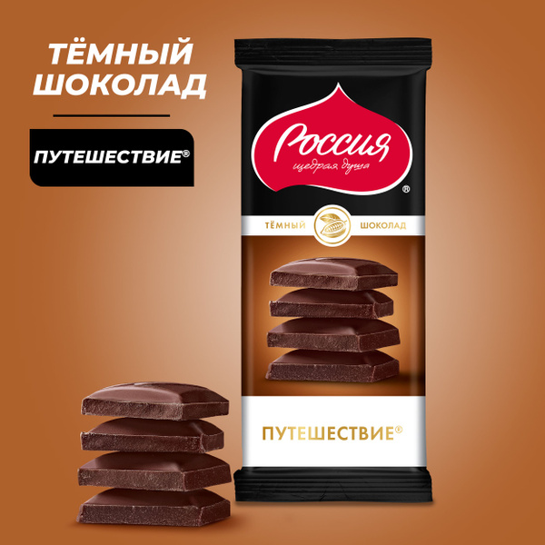 Шоколад тёмный Россия щедрая душа! Путешествие, 82 г 6шт - купить с ...