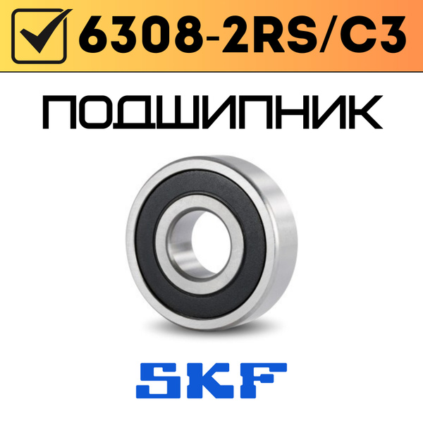 Подшипник универсальный SKF 6308-2RS/C3 SKF - купить по выгодной цене в ...