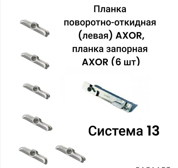 Планка ответная AXOR поворотно-откидная (левая) 13 система. Планка ...
