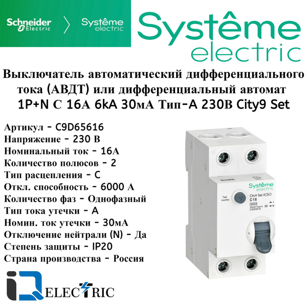 Дифференциальный автомат (АВДТ) 1P+N С 16А 6kA 30мА Тип-A 230В Systeme ...