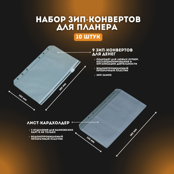 Набор зип-конвертов на молнии (9 шт) и файл с 3-мя кармашками (1 шт) А6 ...