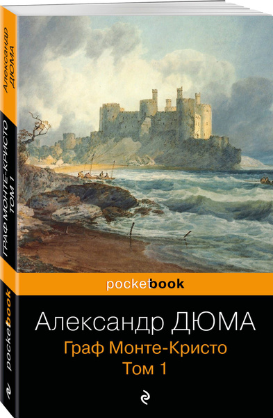 Граф Монте-Кристо. Т.1 | Дюма Александр - купить с доставкой по ...