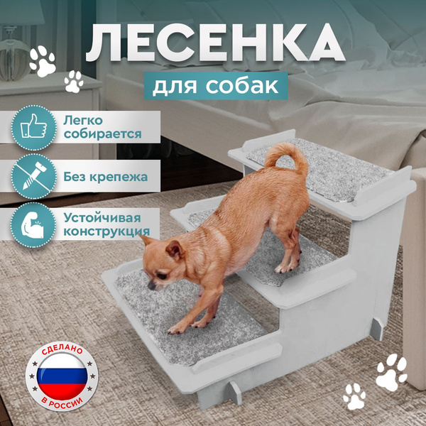 Лестница для собак и кошек. Лесенка для животных прикроватная - купить ...