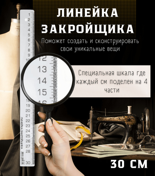 Линейка закройщика 30 см . Пластиковая . Масштаб 1:4 . Рантис . купить ...