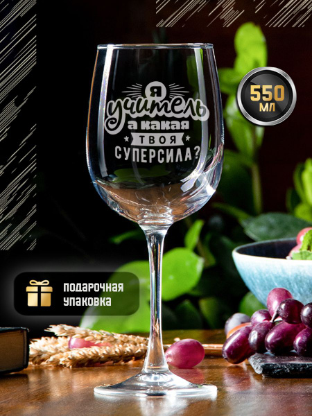 Фужер GRgoods универсальный "Я учитель, мне нужно", 550 мл - купить по ...
