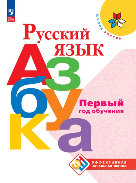 Русский язык учеб本 Русский язык. Азбука. Первый год обучения | Горецкий Всеслав