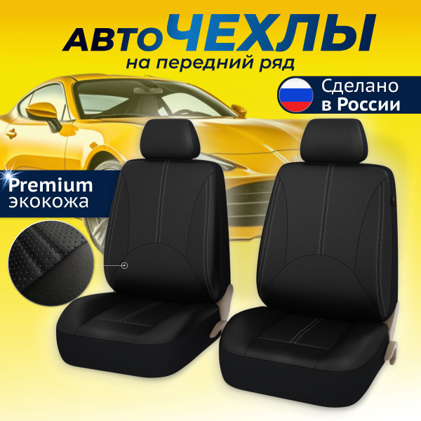 Чехлы на передние сиденья автомобиля универсальные / чехлы на ваз 2112 ...
