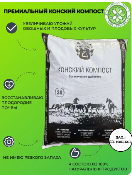 Компост конский ферментированный, органическое удобрение, 12 мешков по ...