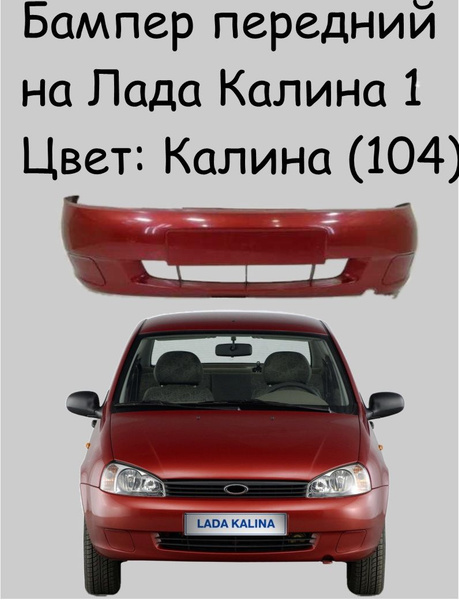Бампер передний на ВАЗ Лада Калина 1 поколения 1117/ 1118/ 1119/цвет ...