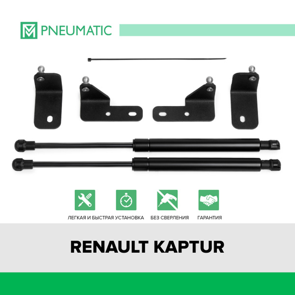 Лифт капота Kaptur (2016-) (установочный комплект) Pneumatic