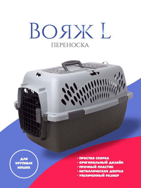 Переноска для кошек, собак, грызунов большая для самолета, машины Вояж ...