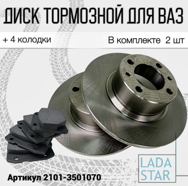 Тормозные диски с колодками на ВАЗ 2101-2105/2106/2107 -2шт. - купить ...