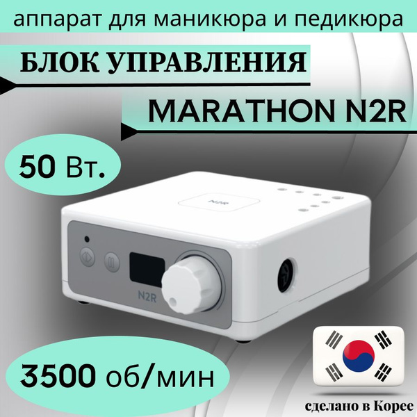 MARATHON Аппарат для маникюра и педикюра Маратон N2R - купить по ...