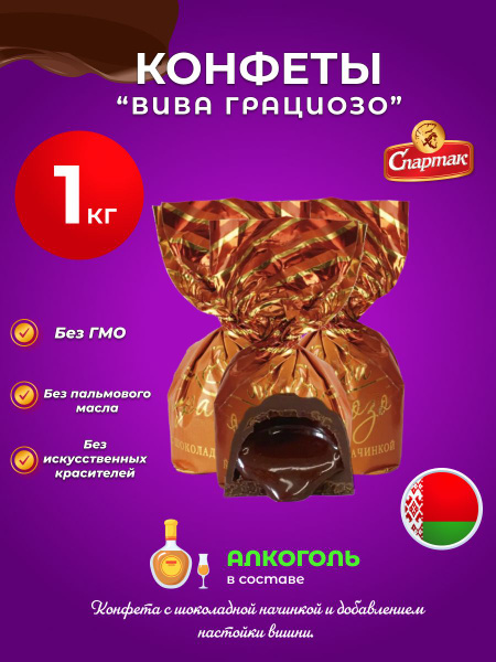 Конфеты Вива грациозо с шоколадной начинкой - купить с доставкой по ...