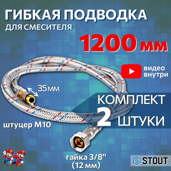 Гибкая подводка Stout 3/8", M10 3/8" - купить по выгодной цене в ...