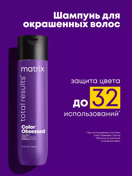 Matrix Color Obsessed Профессиональный шампунь для защиты цвета ...