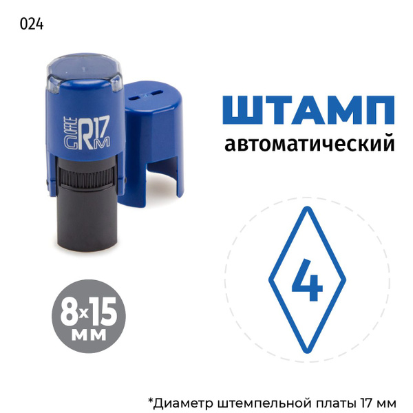 Штамп Цифра 4 (в ромбе) на автоматической оснастке GRM R17 Тип 024 ...