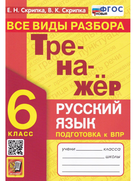 Тренажер по русскому языку. 6 класс. Все виды разбора. Подготовка к ВПР ...