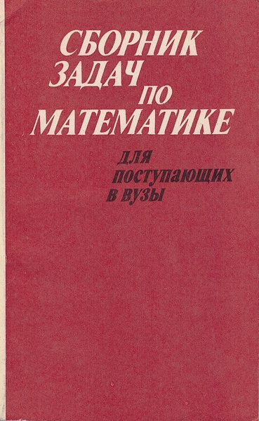 Сборник задач по высшей математике. Сборник задач по высшей математике. Минорский сборник. Письменный сборник задач по высшей математике. Задачник по высшей математике для вузов.