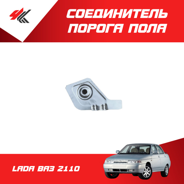Соединитель порога пола правый ЛАДА ВАЗ-2110 (белый) / Ростов купить по ...