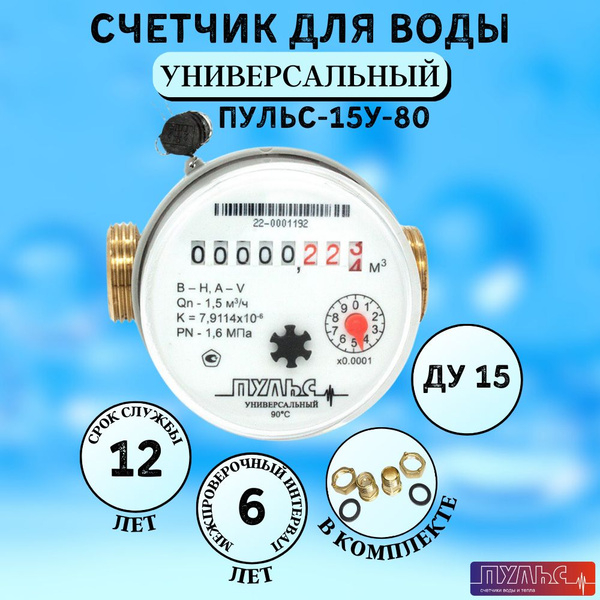 Счетчик воды/водосчетчик Пульс-15У-80, универсальный, для холодной и ...