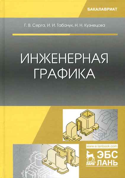Инженерная графика. Учебник для вузов Георгиевский Олег Викторович Электронная к