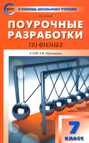 Физика. 7 класс. Поурочные разработки к УМК А.В. Перышкина | Шлык ...