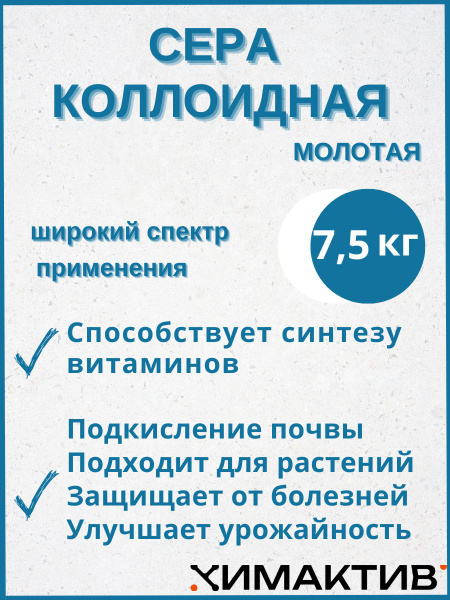 Удобрение. Сера коллоидная молотая 7,5 кг удобрение для повышения ...