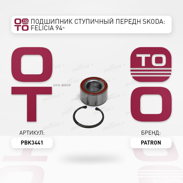 Подшипник ступичный передн Skoda ( Шкода ): Felicia ( Фелиция ) 94 ...