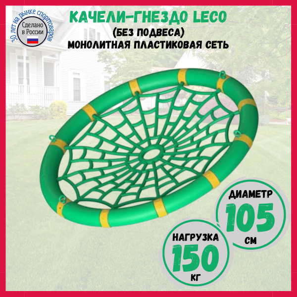 Качели-гнездо LECO 105 см с пластиковой сеткой, зеленое - купить с ...